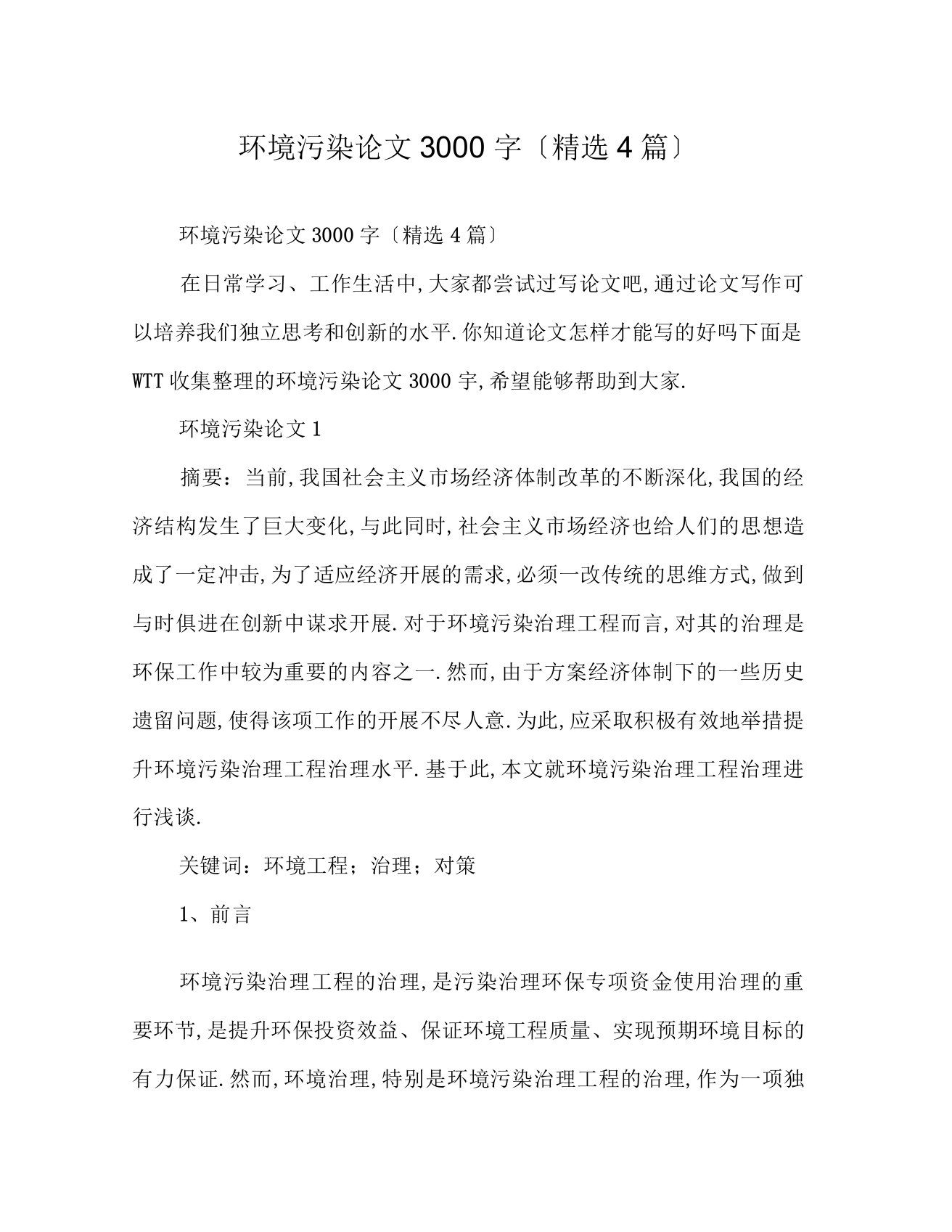 环境污染论文3000字精选4篇