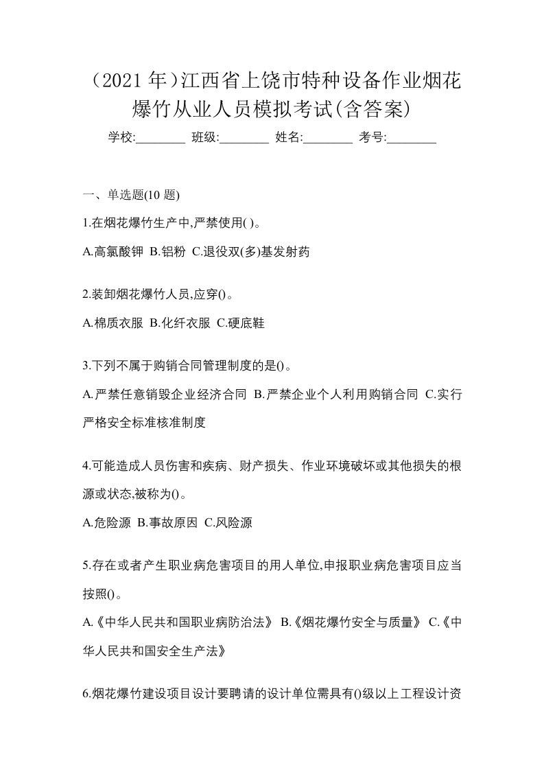 2021年江西省上饶市特种设备作业烟花爆竹从业人员模拟考试含答案