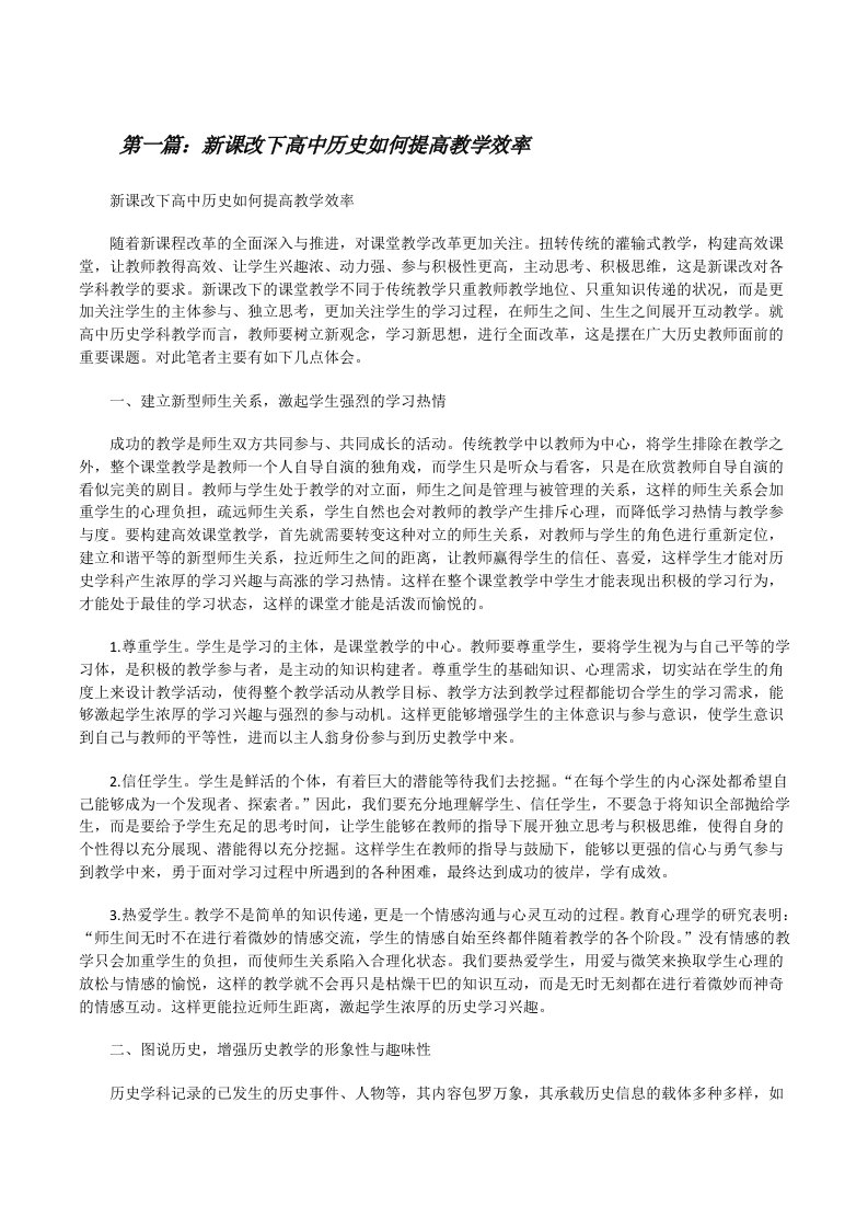 新课改下高中历史如何提高教学效率[修改版]