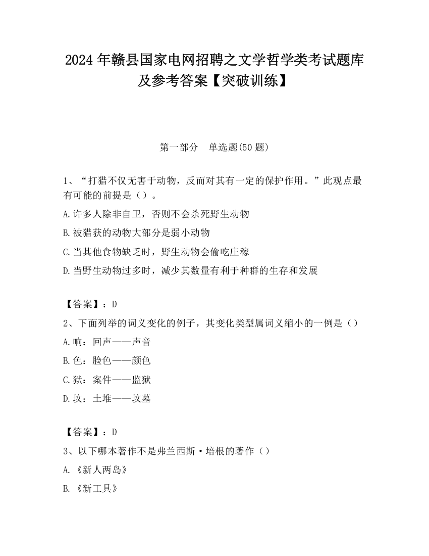 2024年赣县国家电网招聘之文学哲学类考试题库及参考答案【突破训练】