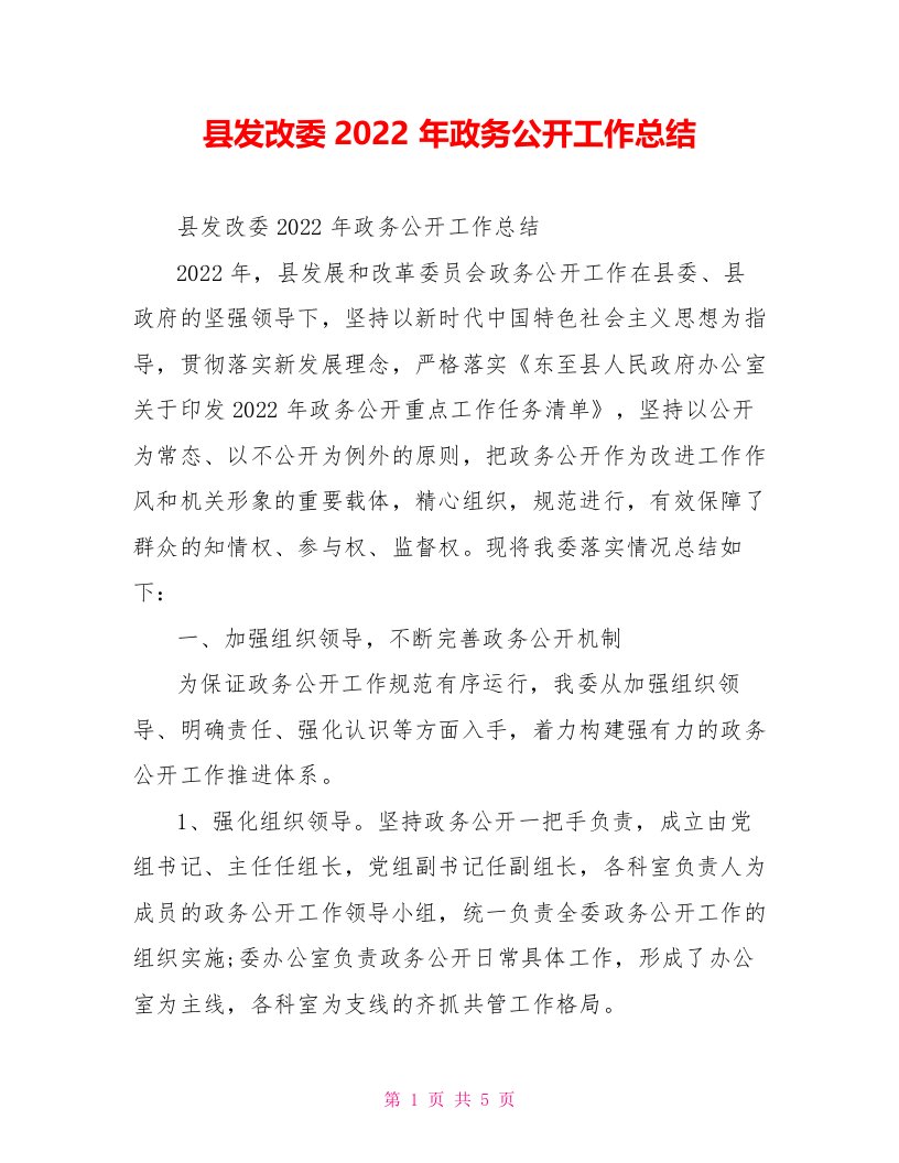 县发改委2022年政务公开工作总结