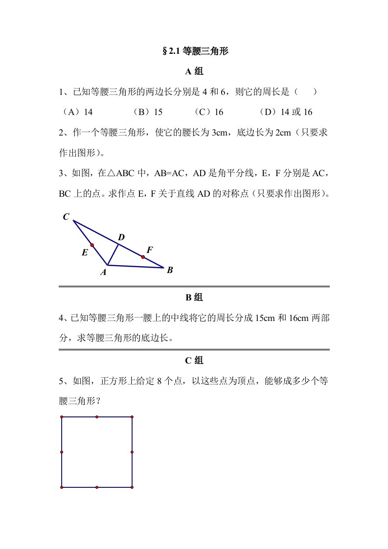 浙教版八年级上册作业题电子稿