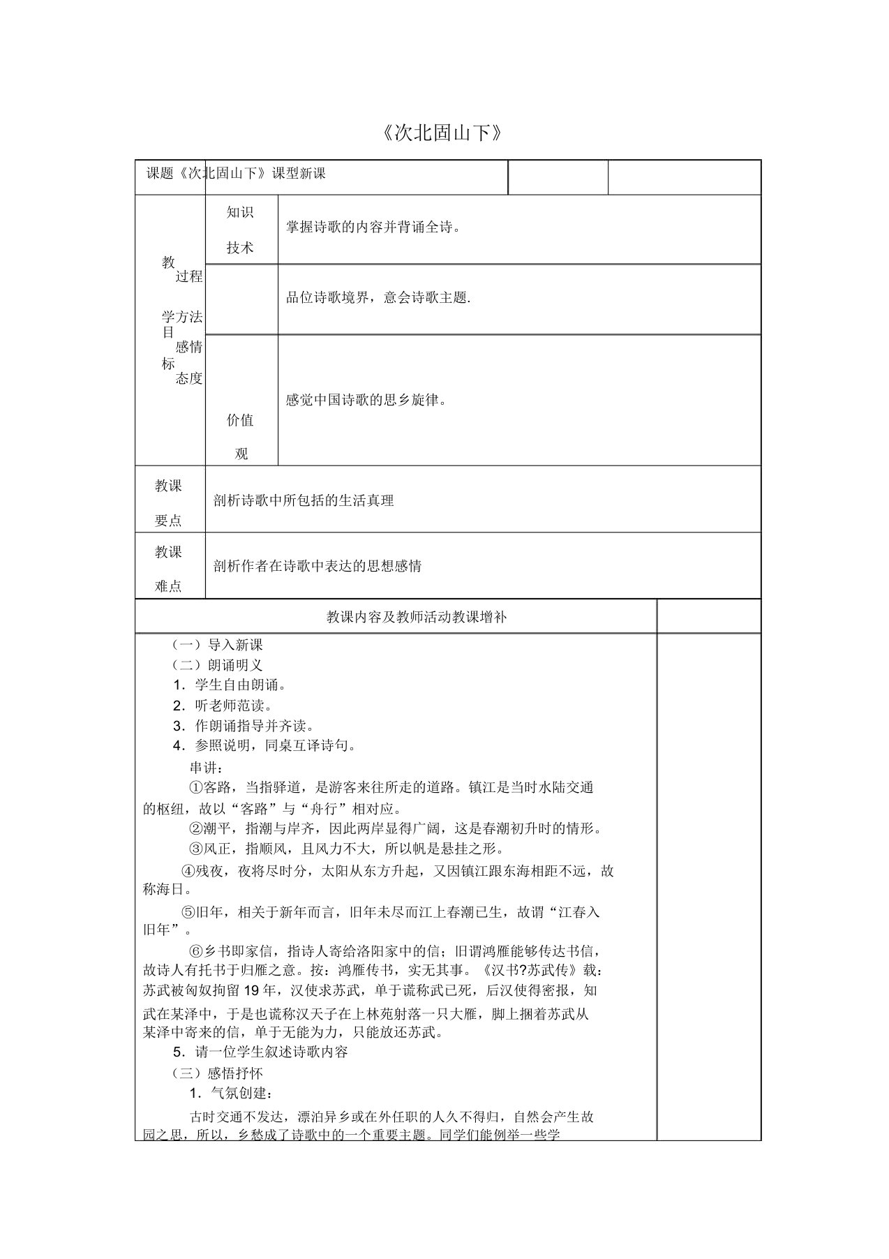 甘肃省武威市凉州区和寨九年制学校七年级语文上册15古代诗歌四首《次北固山下》教案新人教版