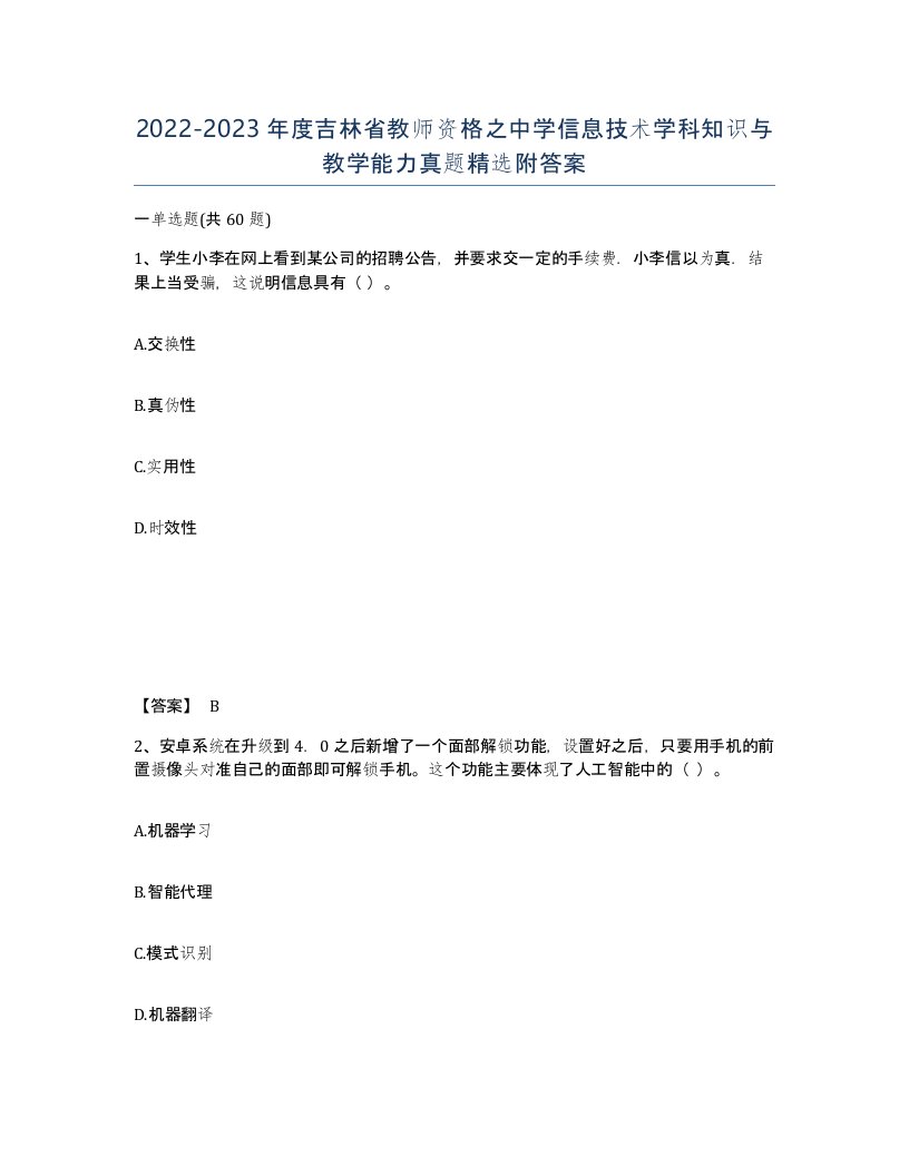 2022-2023年度吉林省教师资格之中学信息技术学科知识与教学能力真题附答案