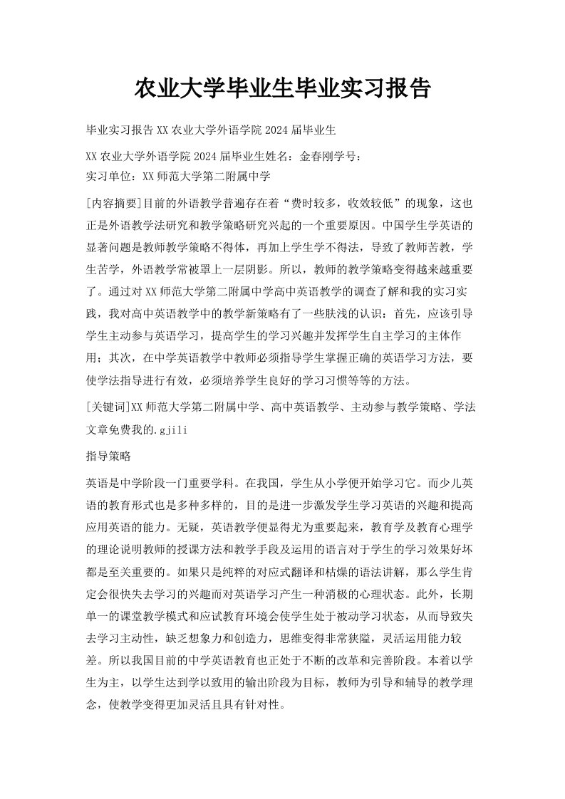 农业大学毕业生毕业实习报告