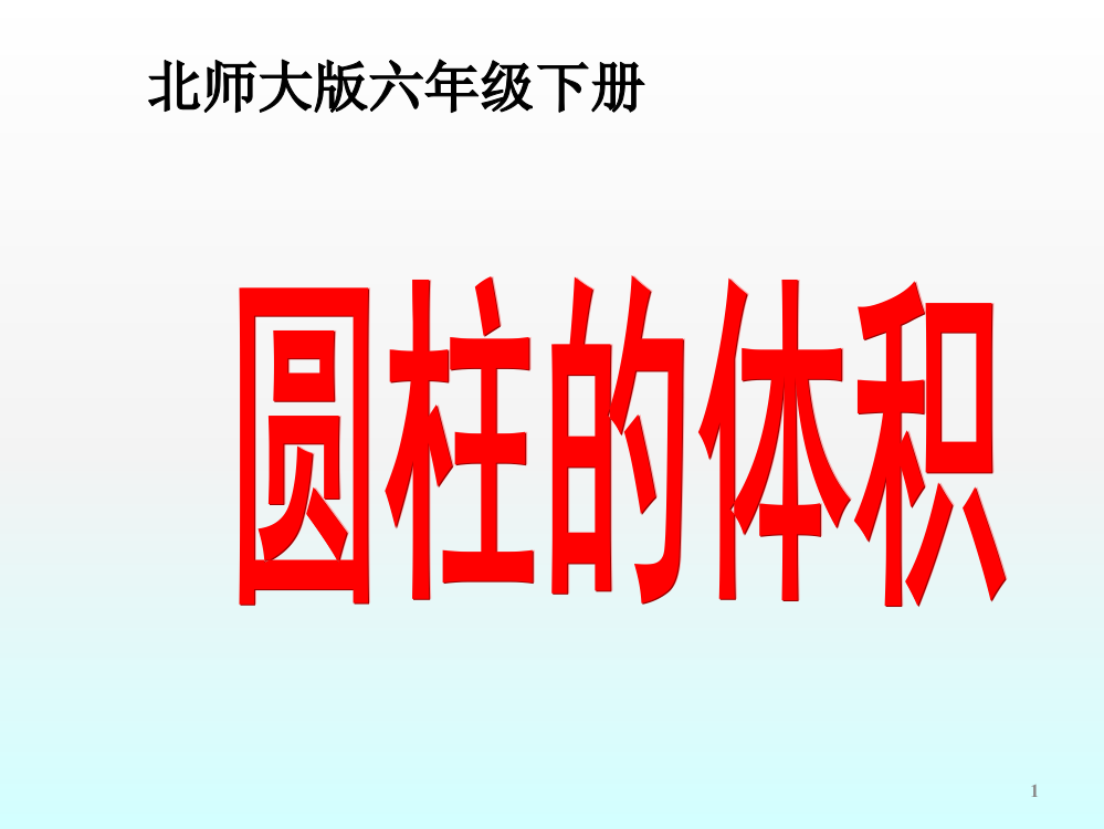 北师大版数学六年级下册圆柱的体积ppt课件