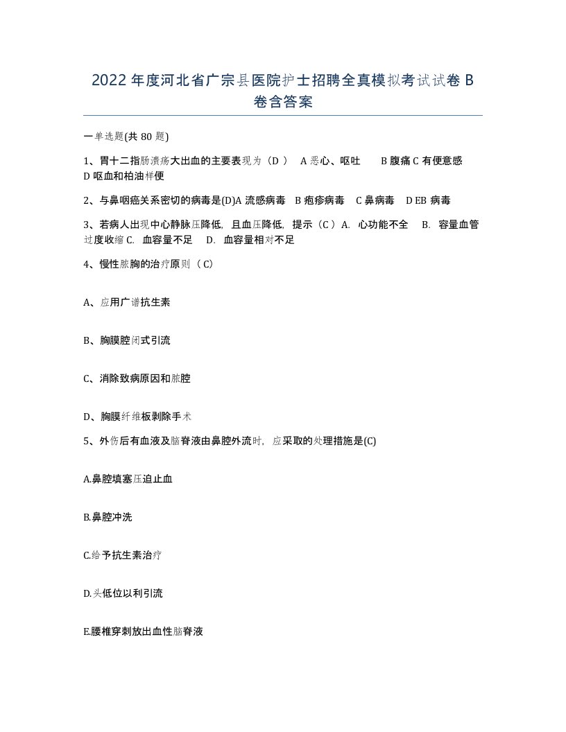 2022年度河北省广宗县医院护士招聘全真模拟考试试卷B卷含答案