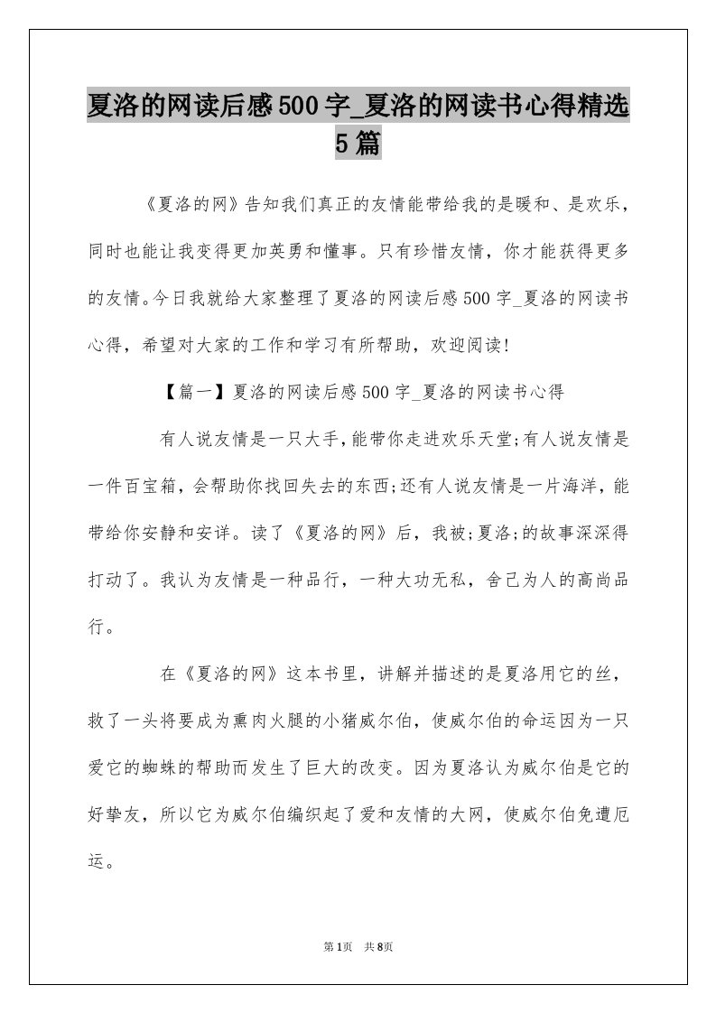 夏洛的网读后感500字_夏洛的网读书心得精选5篇