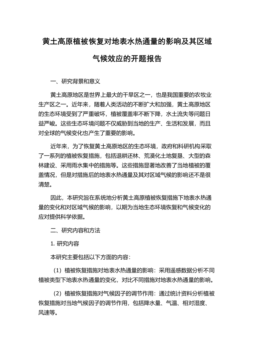 黄土高原植被恢复对地表水热通量的影响及其区域气候效应的开题报告