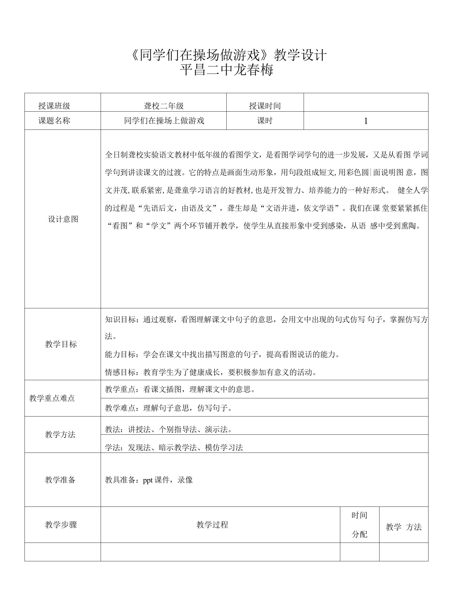 小学特教综合人教一年级下册目录同学们在操场上做游戏教案