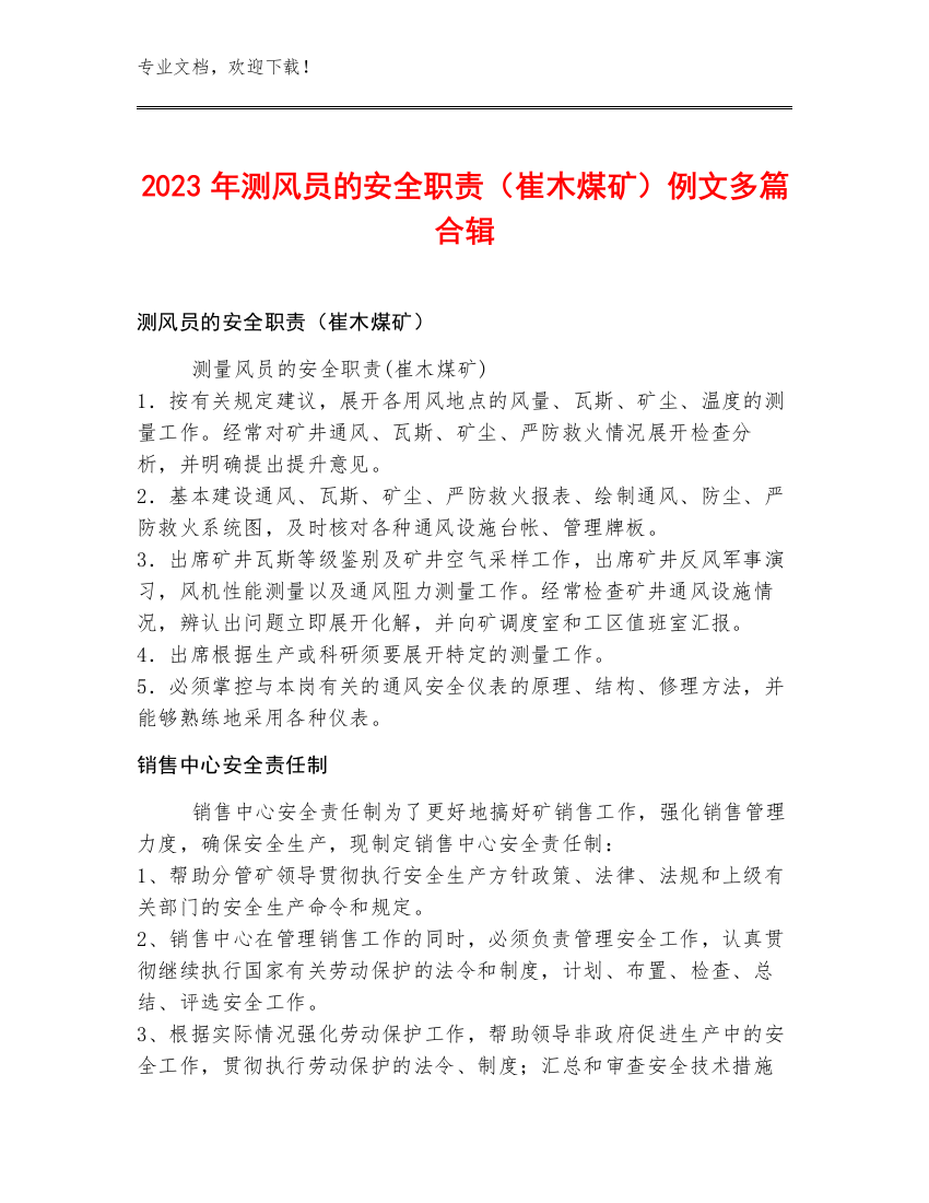 2023年测风员的安全职责（崔木煤矿）例文多篇合辑