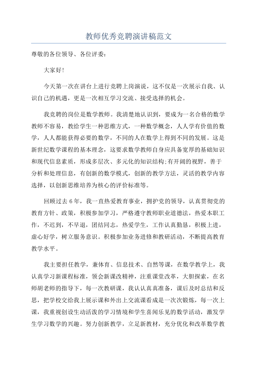 教师优秀竞聘演讲稿范文