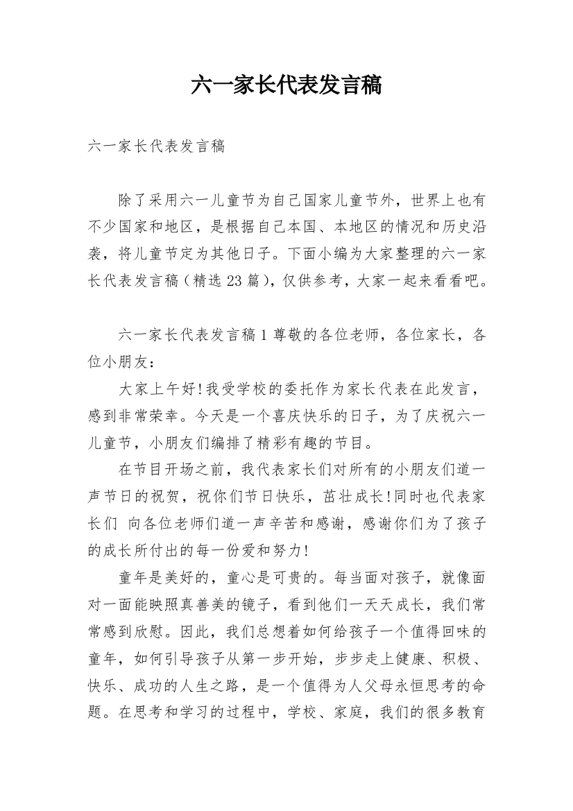 六一家长代表发言稿