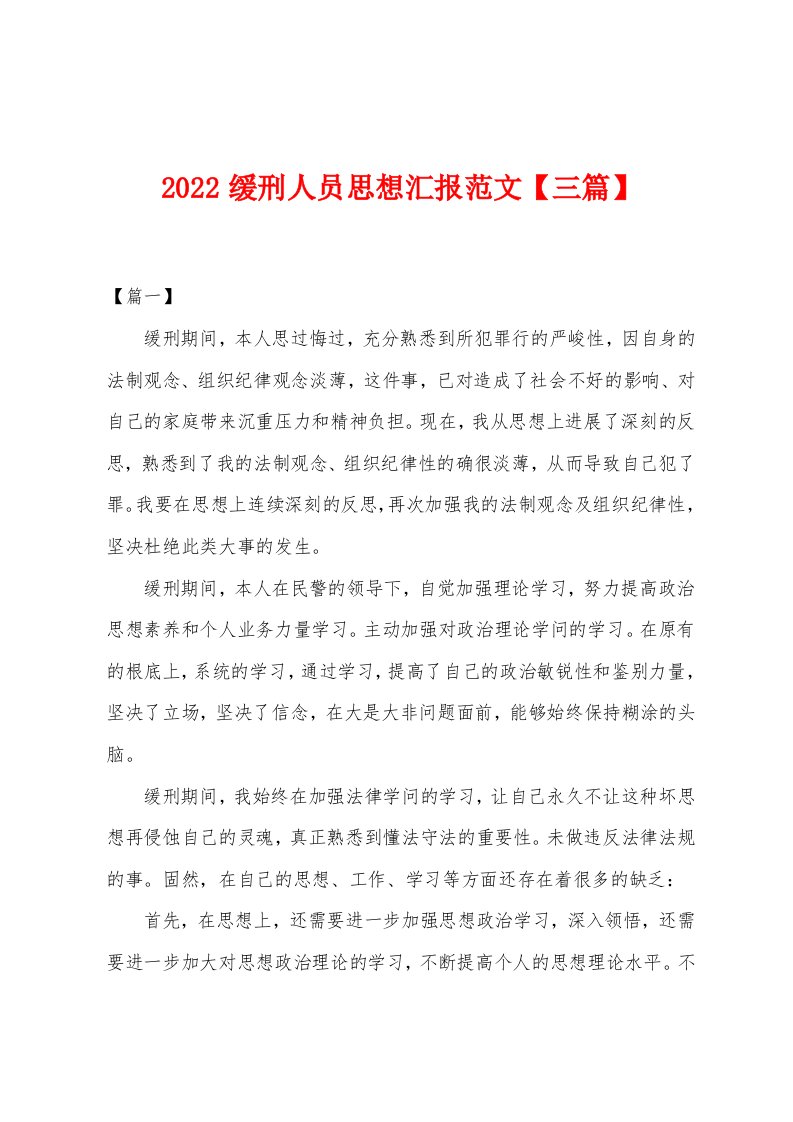 2022年缓刑人员思想汇报范文