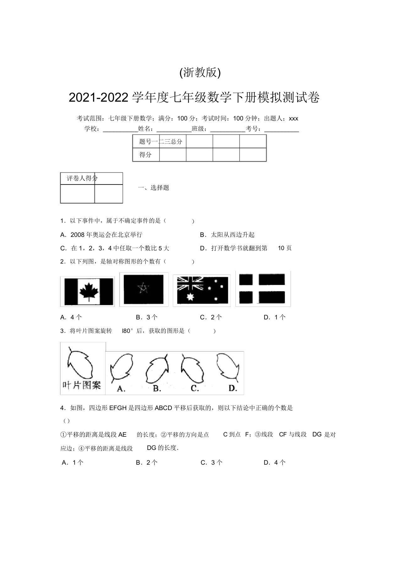 浙教版2021-2022学年度七年级数学下册模拟测试卷(9023)