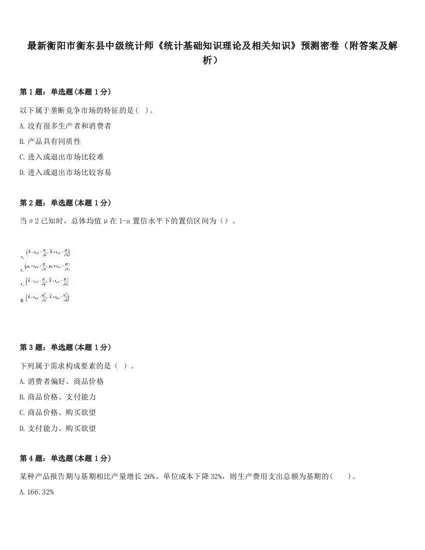 最新衡阳市衡东县中级统计师《统计基础知识理论及相关知识》预测密卷（附答案及解析）