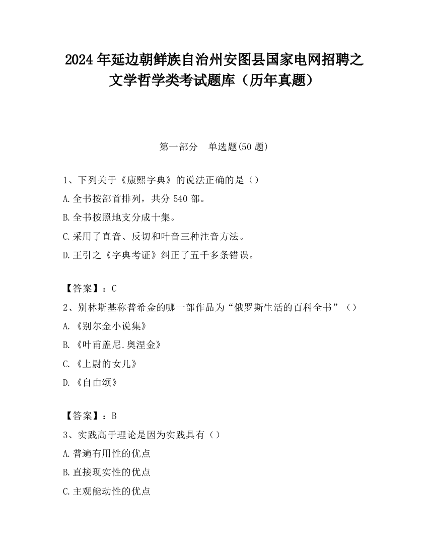 2024年延边朝鲜族自治州安图县国家电网招聘之文学哲学类考试题库（历年真题）