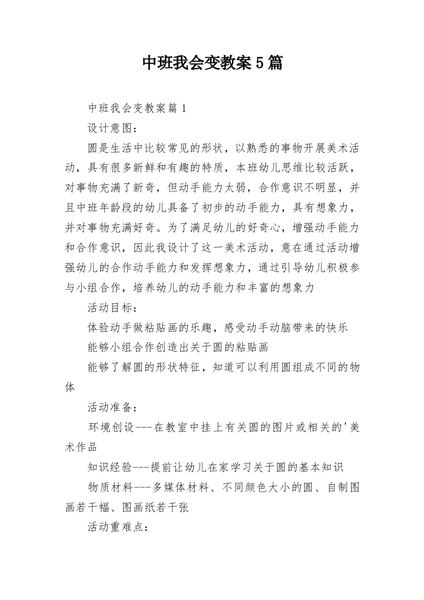 中班我会变教案5篇