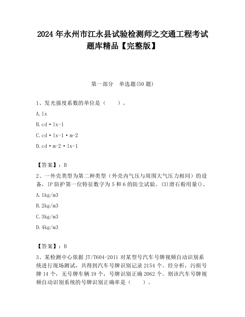 2024年永州市江永县试验检测师之交通工程考试题库精品【完整版】