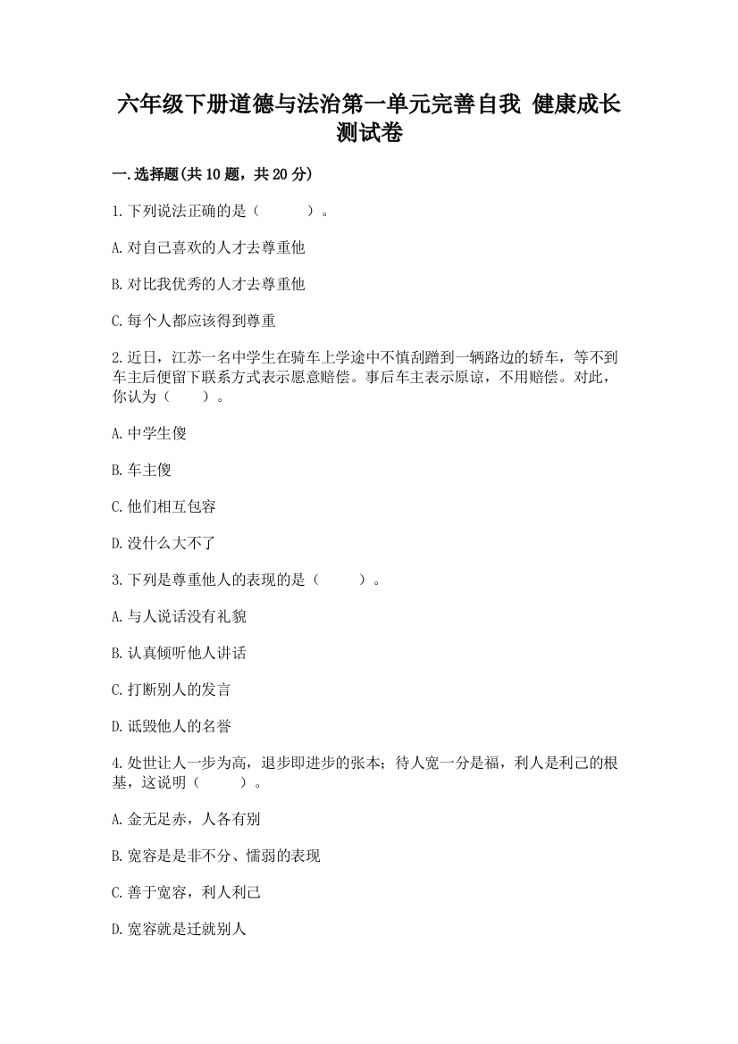 六年级下册道德与法治第一单元完善自我-健康成长测试卷及完整答案【全国通用】