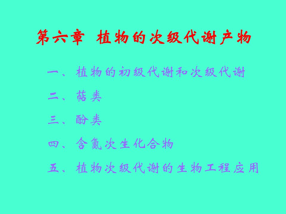 管理学第六章植物体的次级代谢产物课件