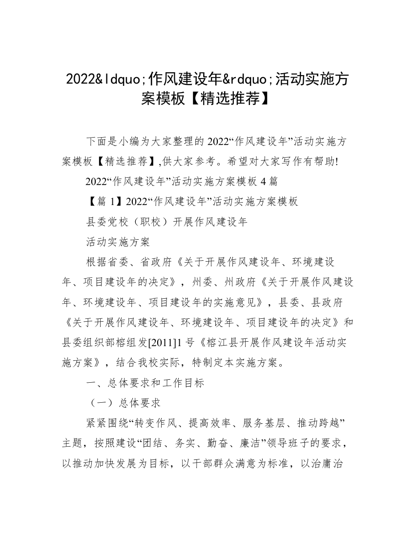 2022&ldquo;作风建设年&rdquo;活动实施方案模板【精选推荐】