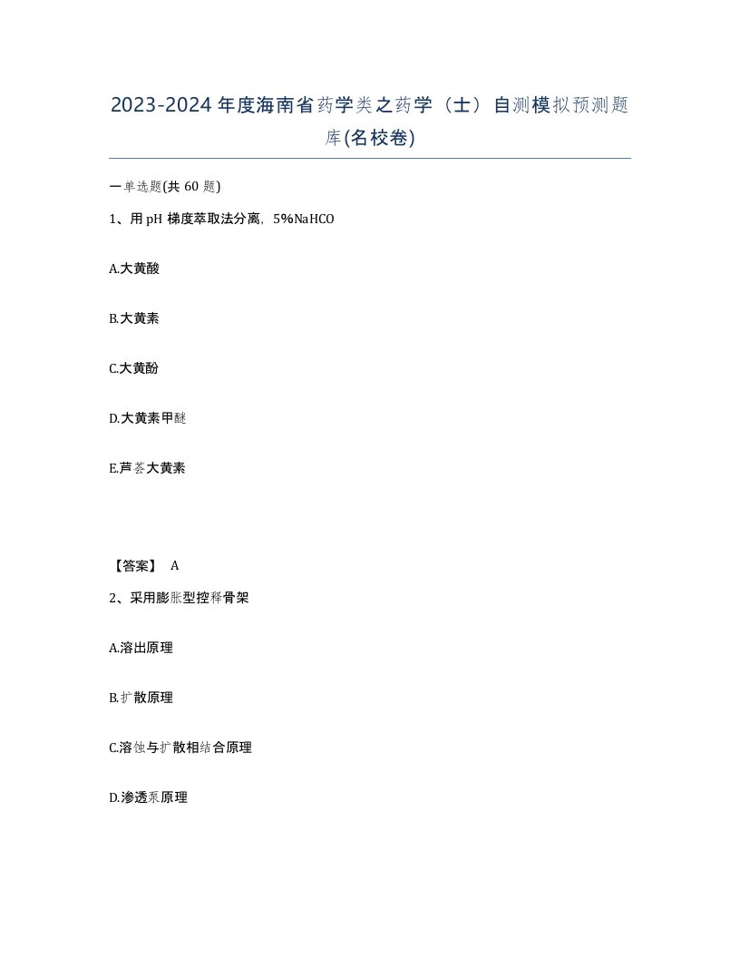 2023-2024年度海南省药学类之药学士自测模拟预测题库名校卷