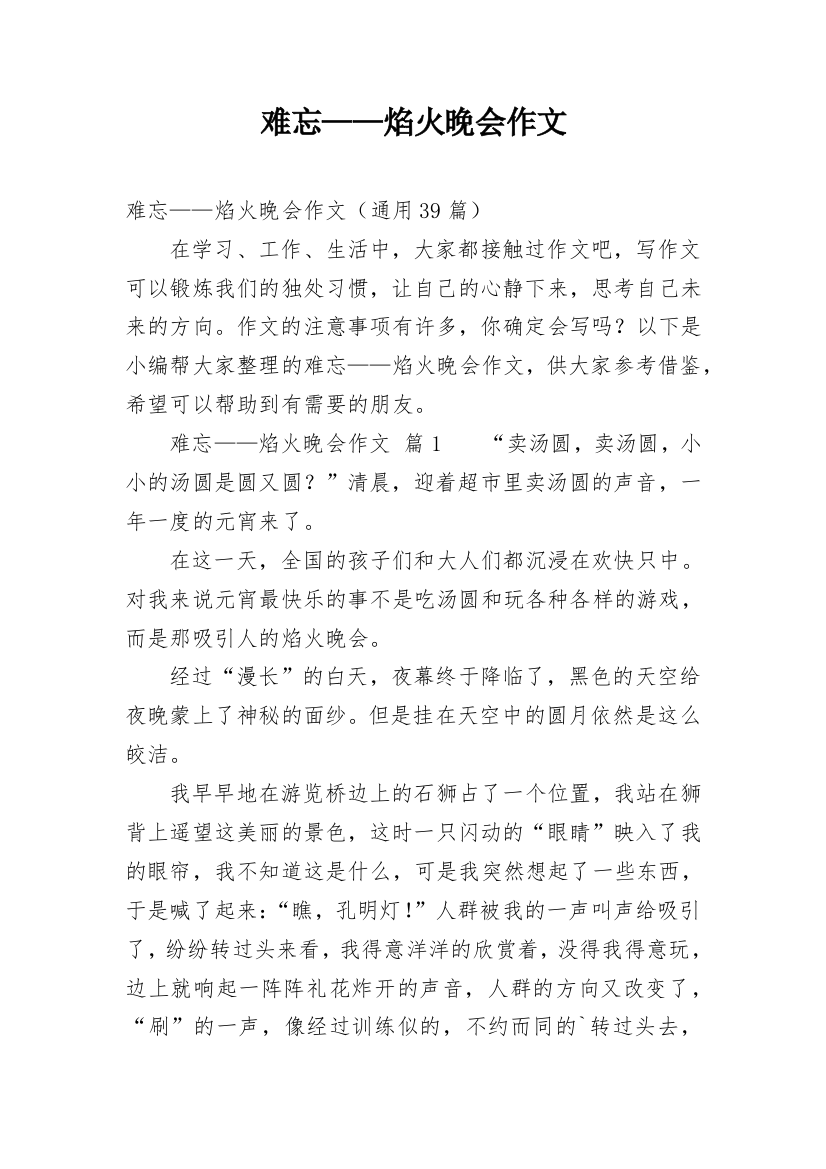 难忘——焰火晚会作文