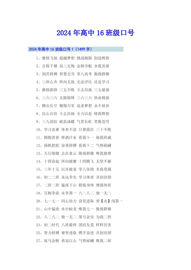 2024年高中16班级口号