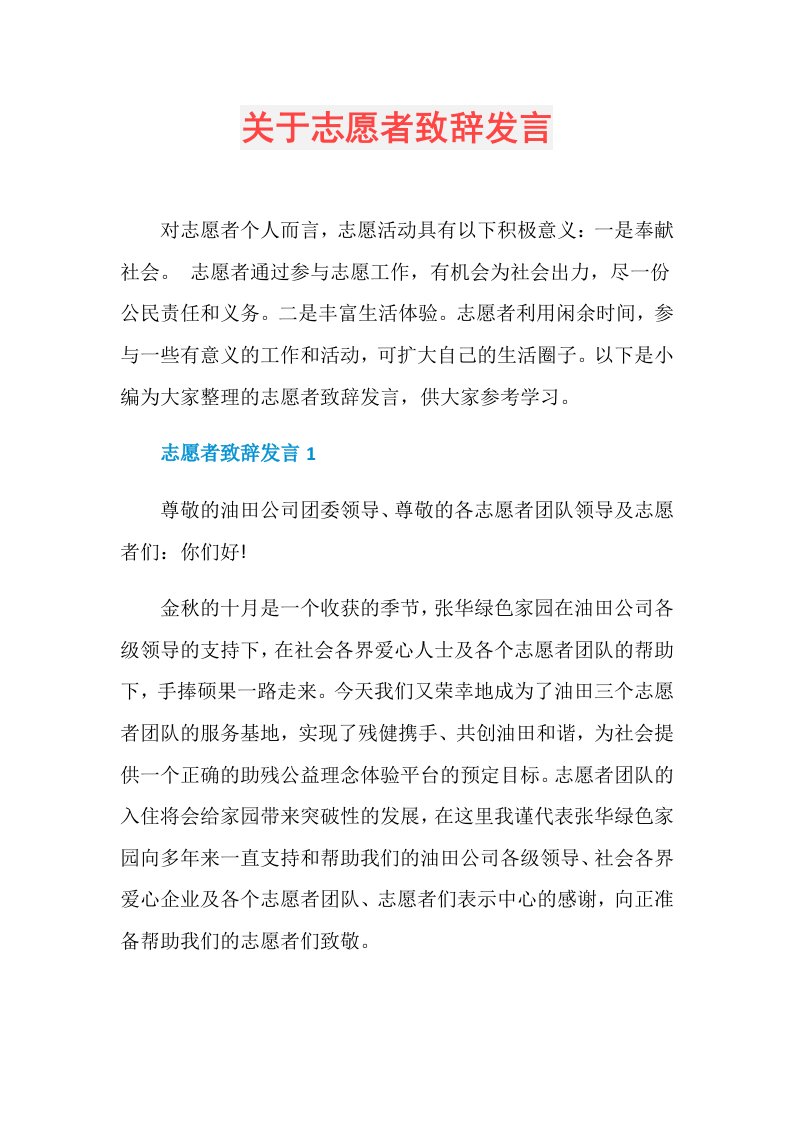 关于志愿者致辞发言