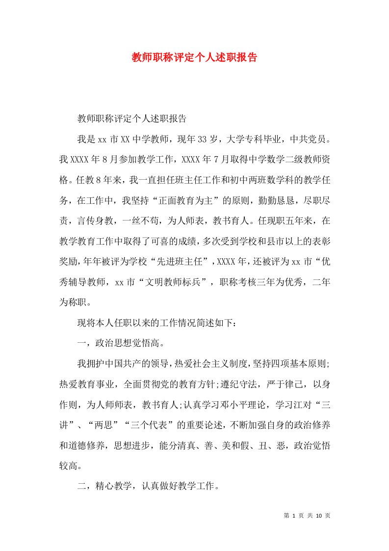 精编教师职称评定个人述职报告