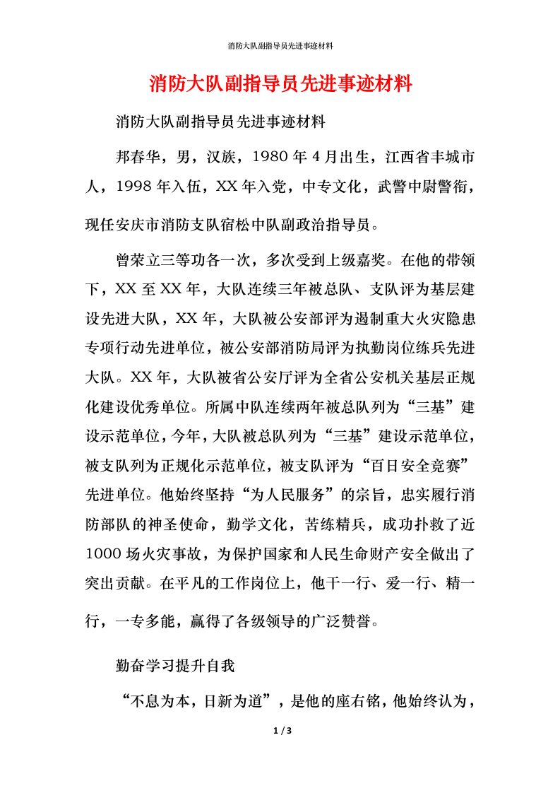 消防大队副指导员先进事迹材料