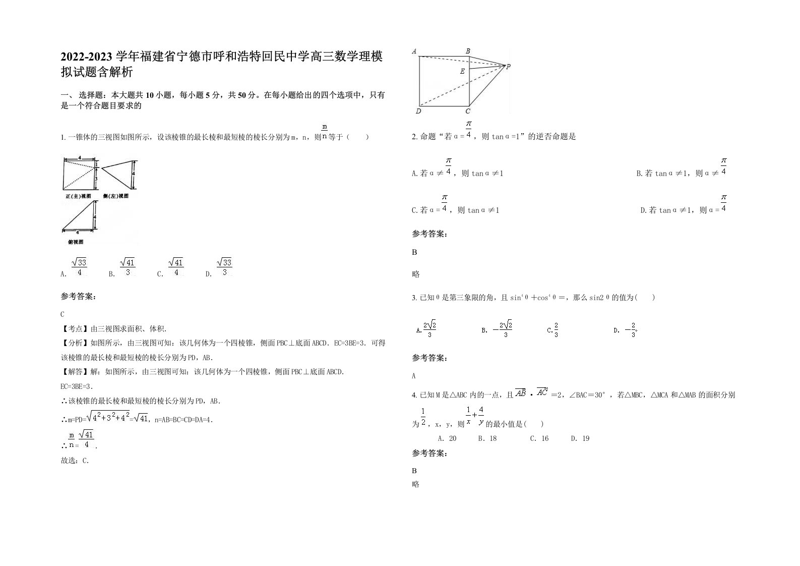 2022-2023学年福建省宁德市呼和浩特回民中学高三数学理模拟试题含解析