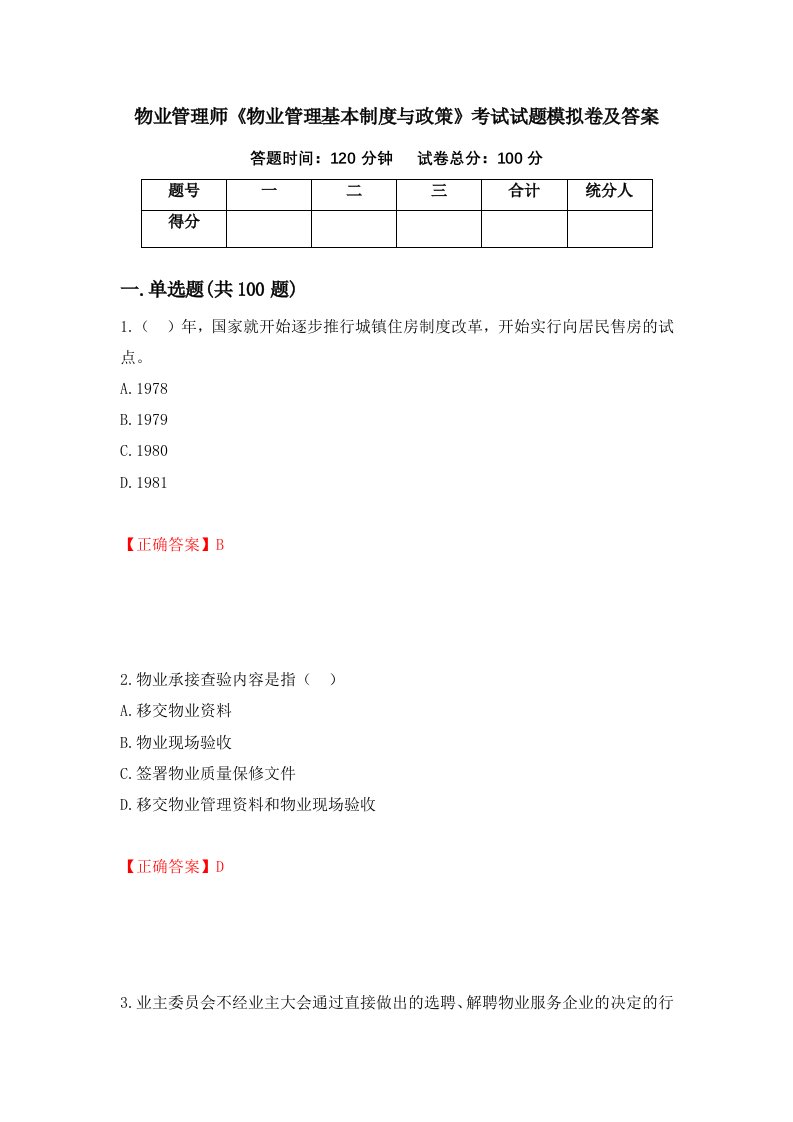 物业管理师物业管理基本制度与政策考试试题模拟卷及答案68