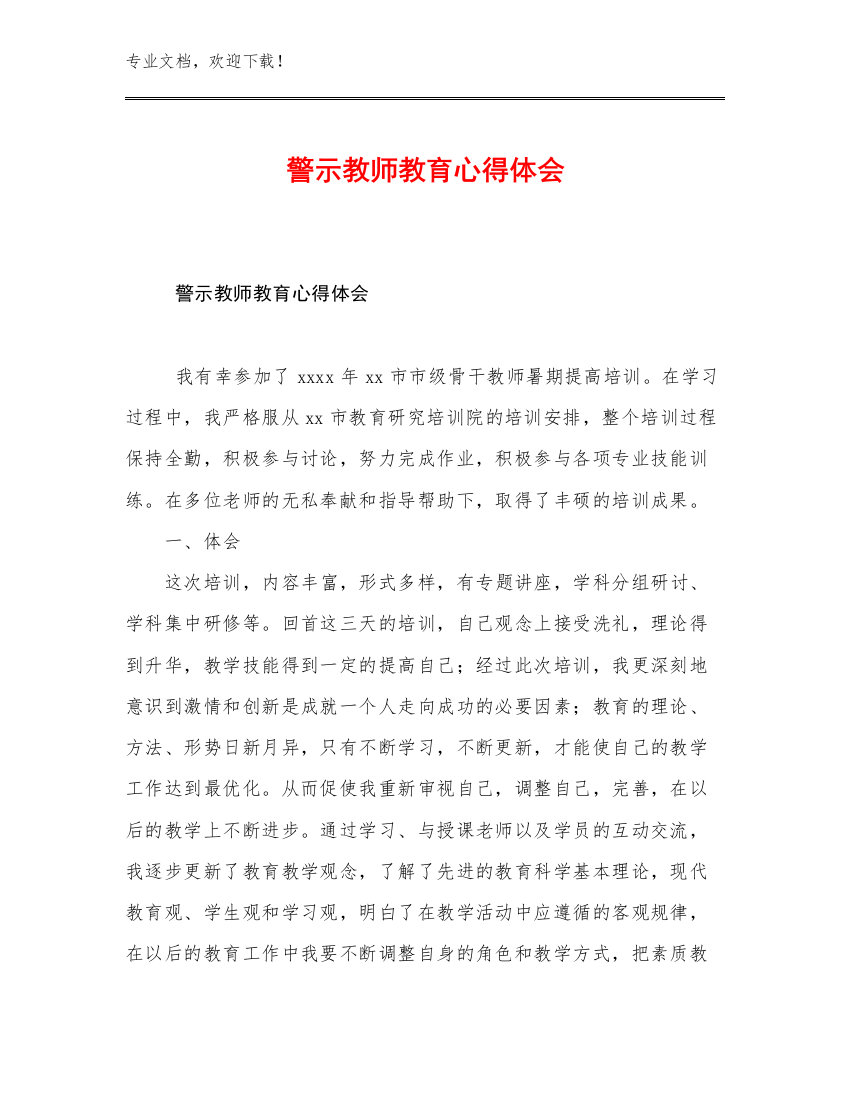 2023年警示教师教育心得体会例文19篇文档选编