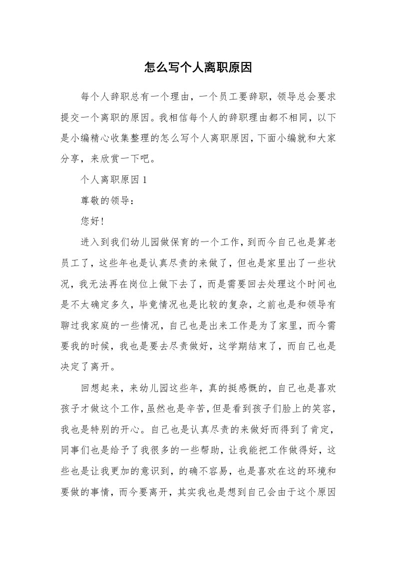 办公文秘_怎么写个人离职原因