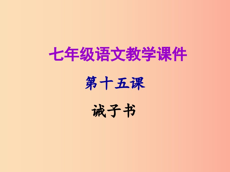 2019年秋七年级语文上册第四单元第十五课诫子书教学课件新人教版