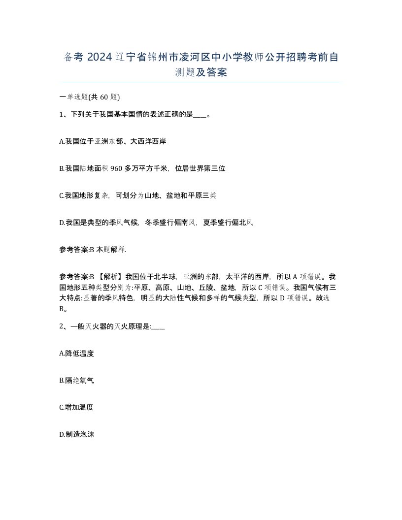 备考2024辽宁省锦州市凌河区中小学教师公开招聘考前自测题及答案