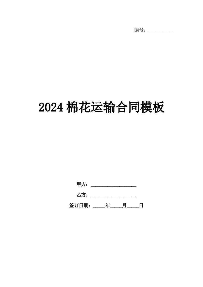 2024棉花运输合同模板