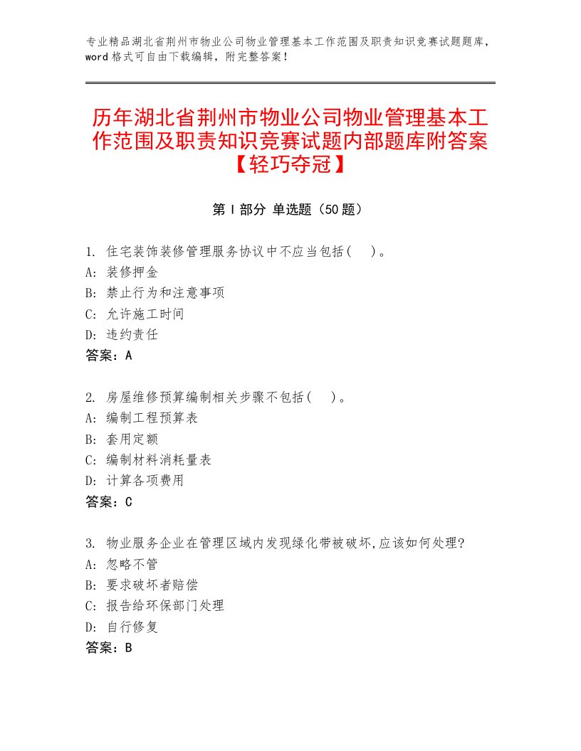 历年湖北省荆州市物业公司物业管理基本工作范围及职责知识竞赛试题内部题库附答案【轻巧夺冠】