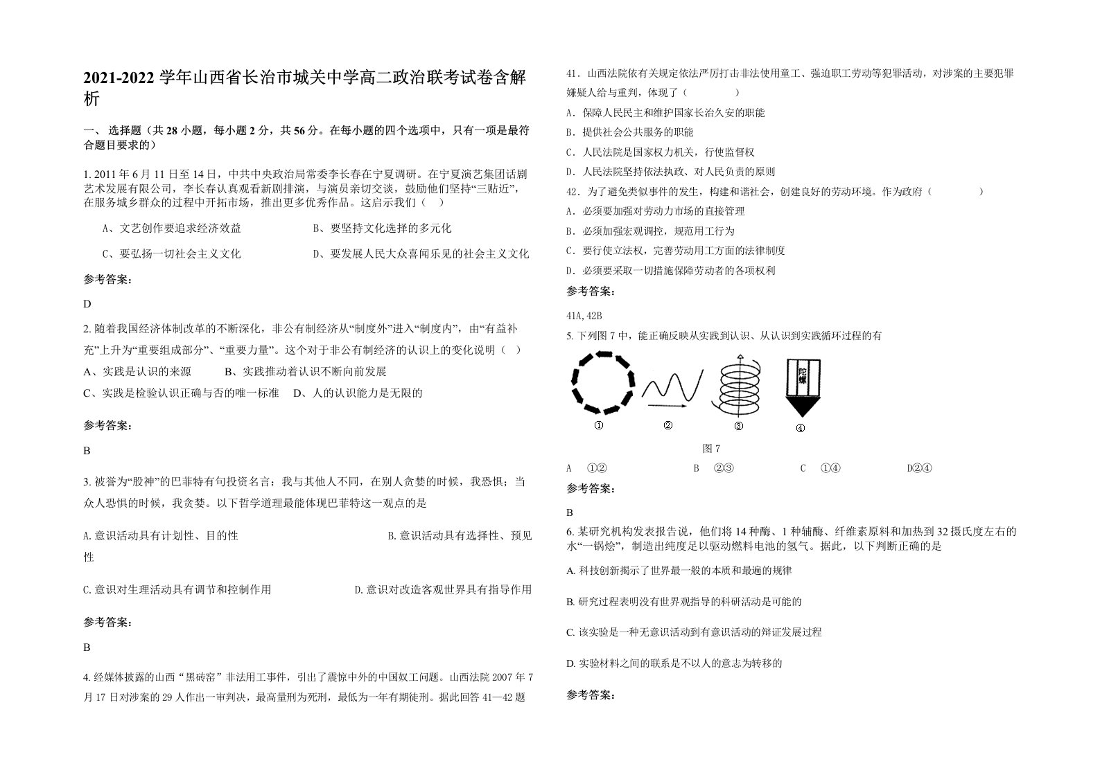 2021-2022学年山西省长治市城关中学高二政治联考试卷含解析