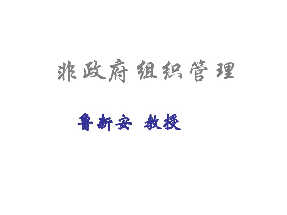 [社会学]第六章内管理战略：非政府组织自身发展之道