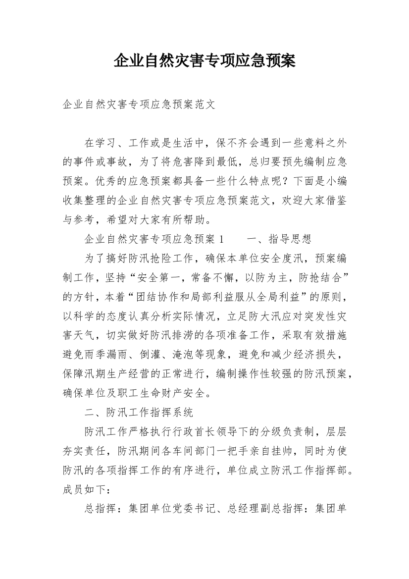 企业自然灾害专项应急预案