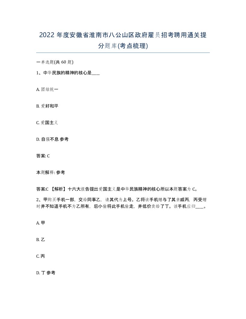 2022年度安徽省淮南市八公山区政府雇员招考聘用通关提分题库考点梳理