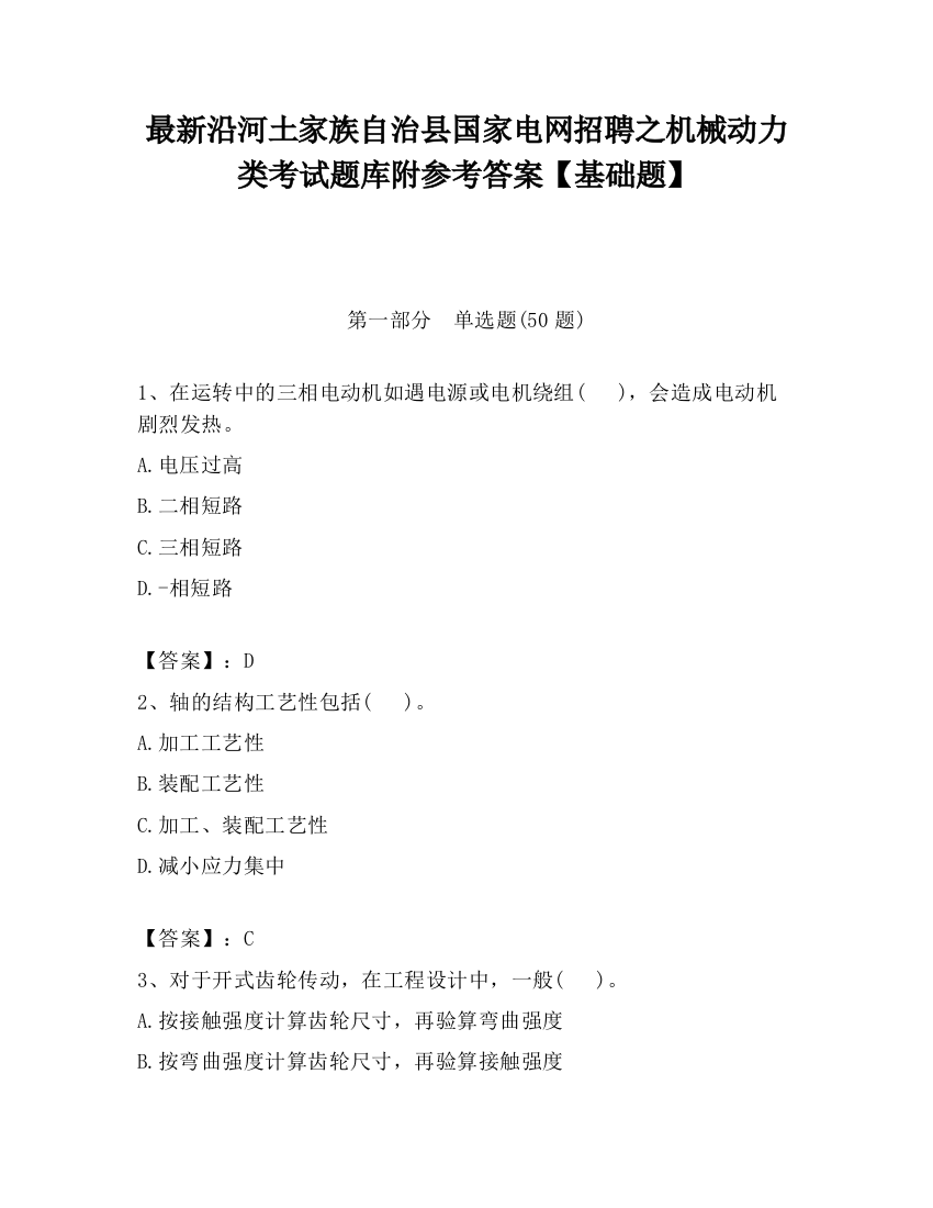 最新沿河土家族自治县国家电网招聘之机械动力类考试题库附参考答案【基础题】