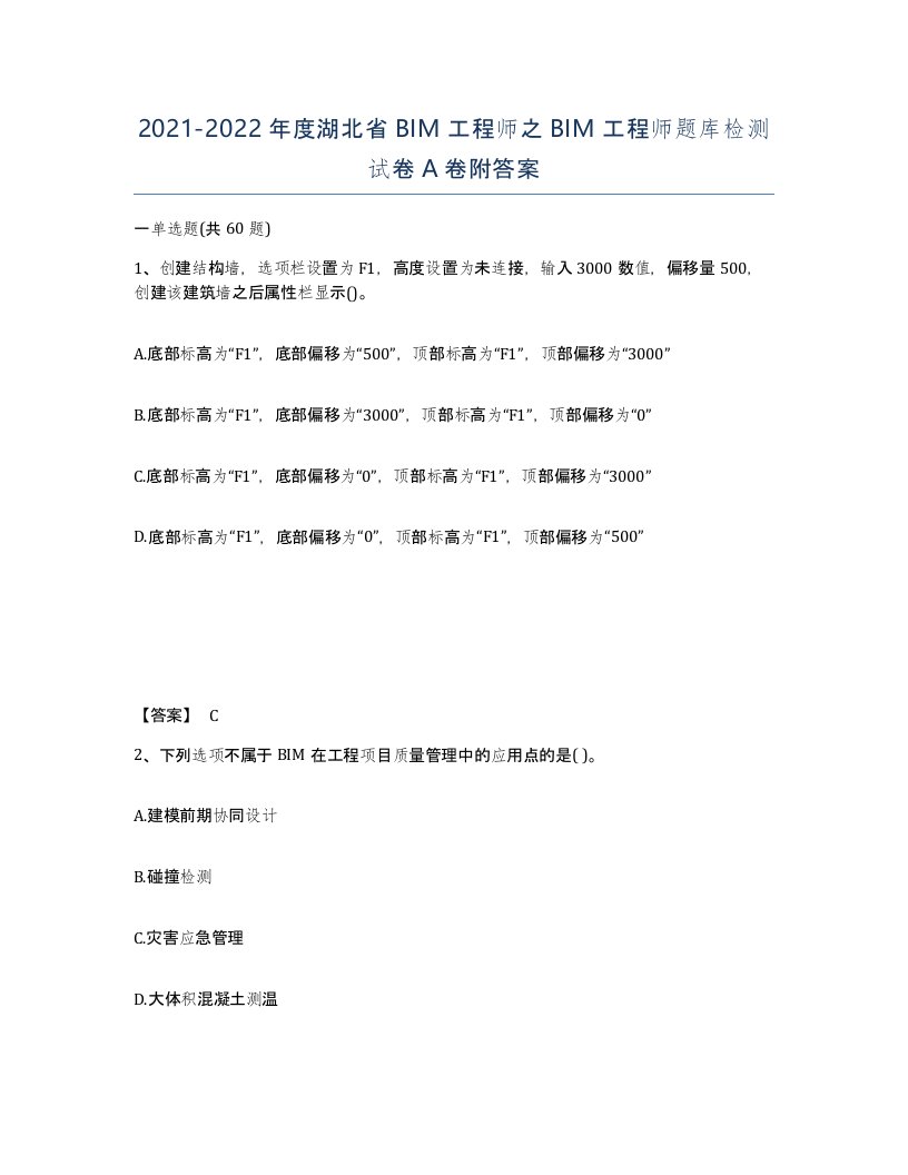 2021-2022年度湖北省BIM工程师之BIM工程师题库检测试卷A卷附答案