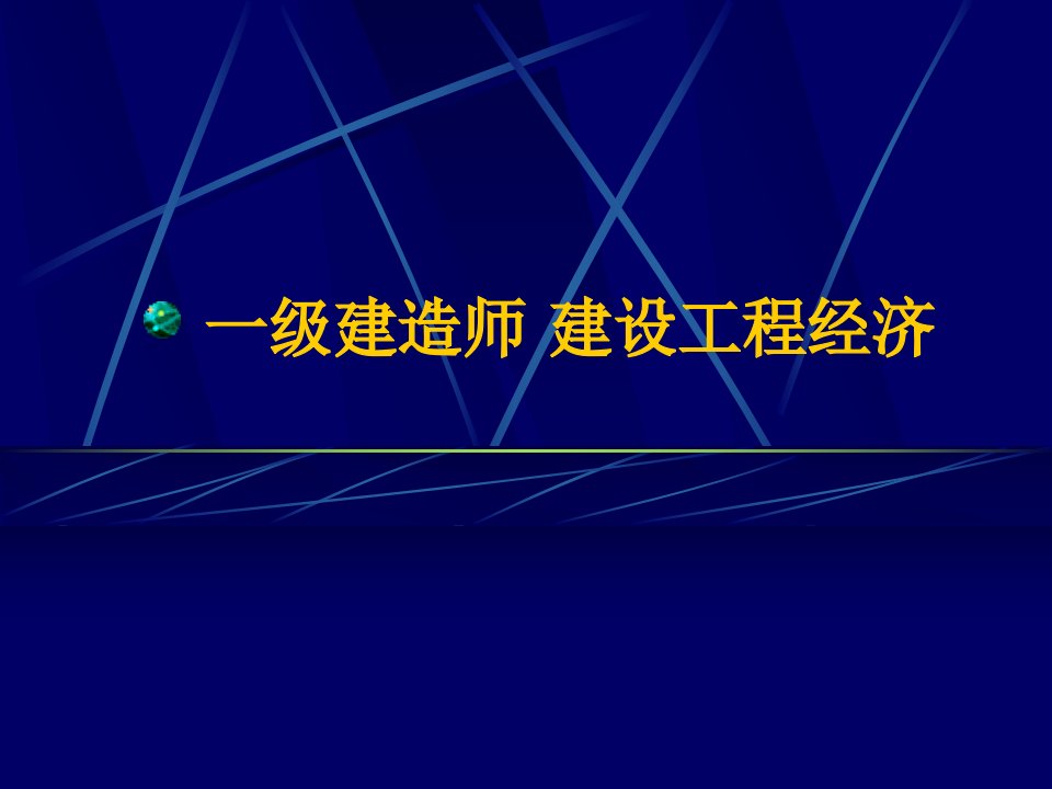 精品PPT培训课件一级建造师建设工程经济培训课程