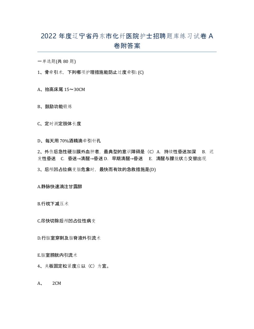 2022年度辽宁省丹东市化纤医院护士招聘题库练习试卷A卷附答案