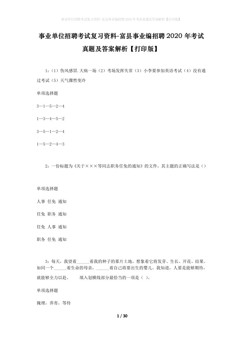 事业单位招聘考试复习资料-富县事业编招聘2020年考试真题及答案解析打印版_2