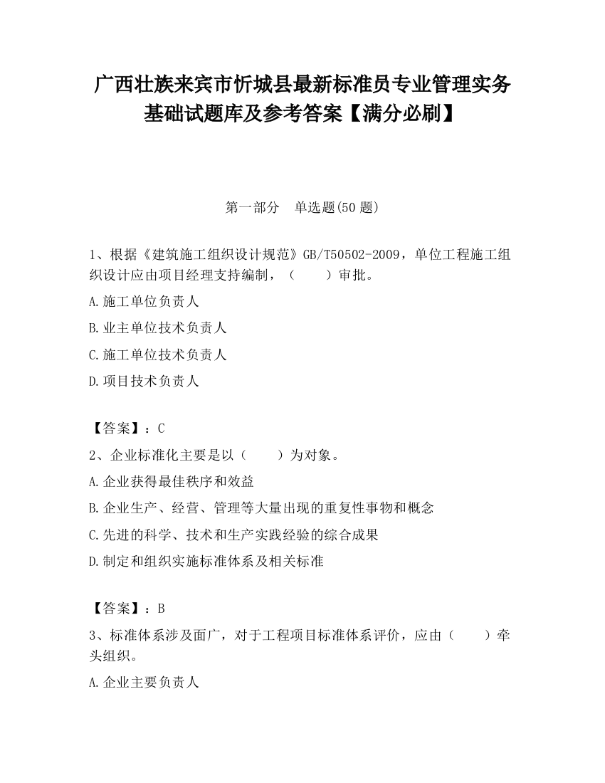 广西壮族来宾市忻城县最新标准员专业管理实务基础试题库及参考答案【满分必刷】